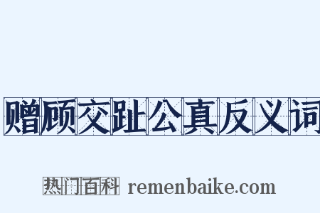 赠顾交趾公真反义词是什么意思的图片